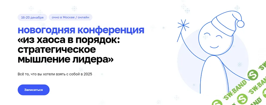 Из хаоса в порядок: стратегическое мышление лидера. Новогодняя конференция [все дни Конференции] [Beyond Taylor]