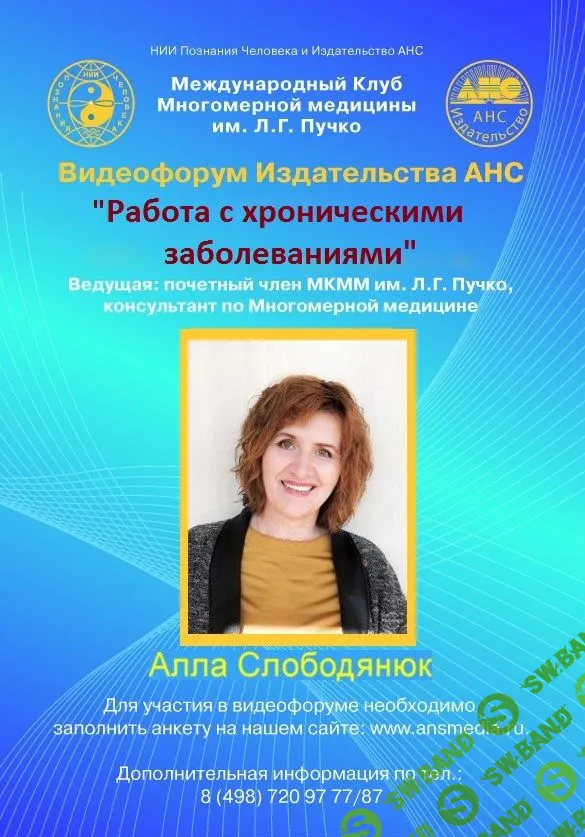 [Издательство АНС, Алла Слободянюк] Работа с хроническими заболеваниями (2023)