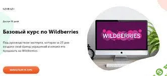 [izibizi] [Мария Лейкина] Базовый курс по Wildberries (2021)