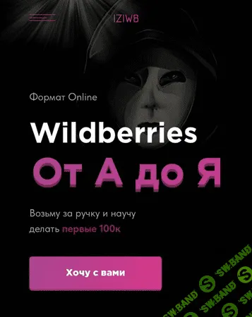 [iziwb] Wildberries: от А до Я (2021)