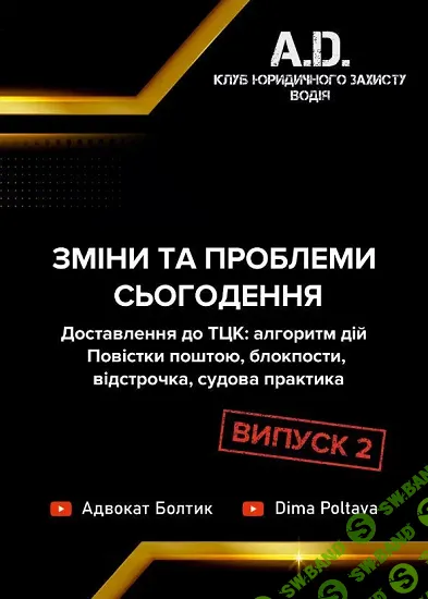 Изменения и проблемы настоящего: доставка в ТЦК- алгоритм действий. Повестки почтой, блокпосты, отсрочка, судебная практика. Выпуск 2 [A.D.Shop]