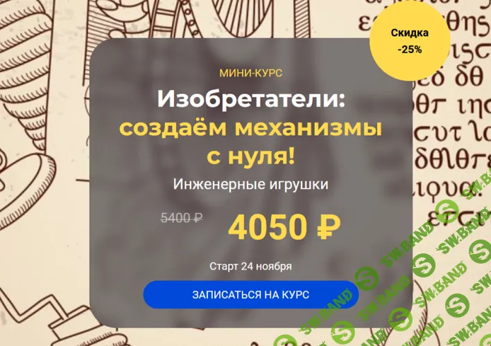 Изобретатели: создаём механизмы с нуля [systematika] [Ирина Гарнова]