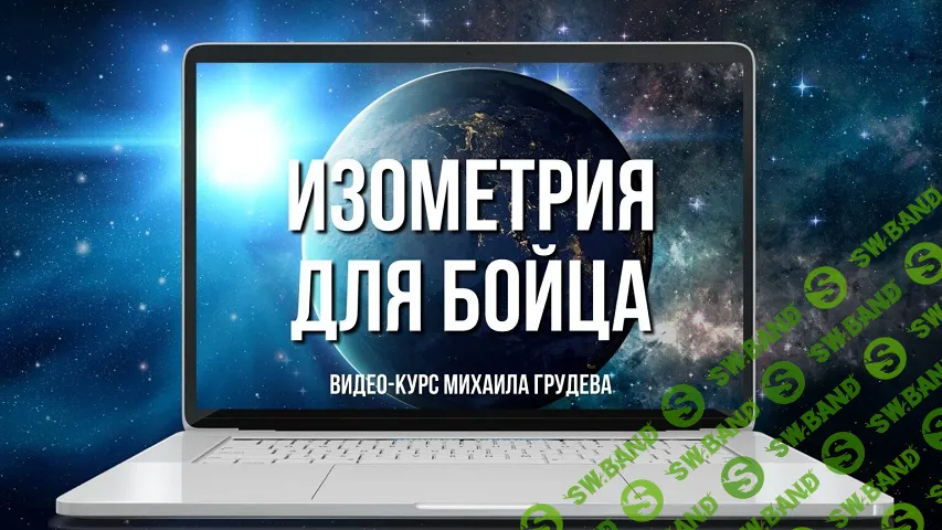Изометрия и дыхание для бойца. Обретение силы [Извор] [Михаил Грудев]