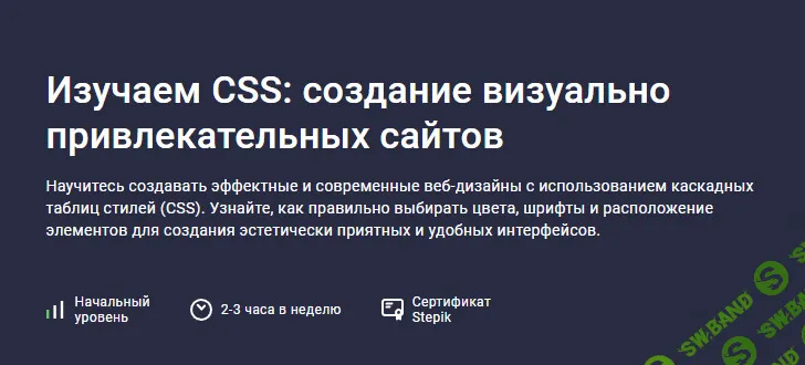 Изучаем CSS: cоздание визуально привлекательных сайтов [stepik] [Руслан Брантов]