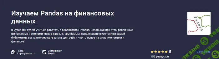 Изучаем Pandas на финансовых данных [stepik] [Сергей Спирёв]