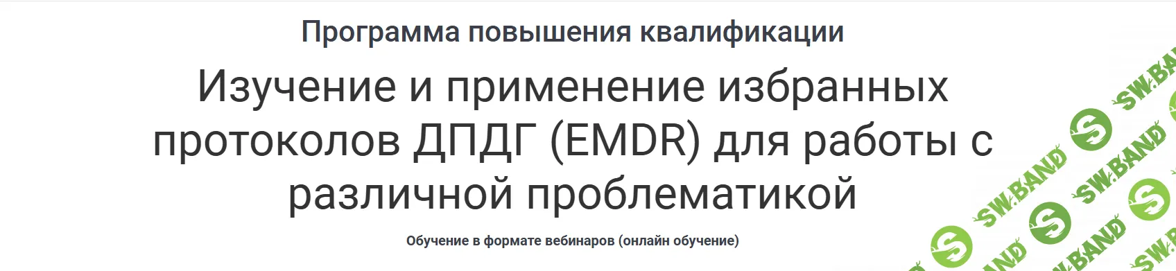 Изучение и применение избранных протоколов ДПДГ (EMDR) для работы с различной проблематикой [Наталия Белявская]