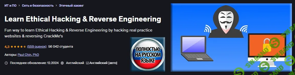 Изучите этический хакинг и обратную разработку [Udemy] [Пол Чин]