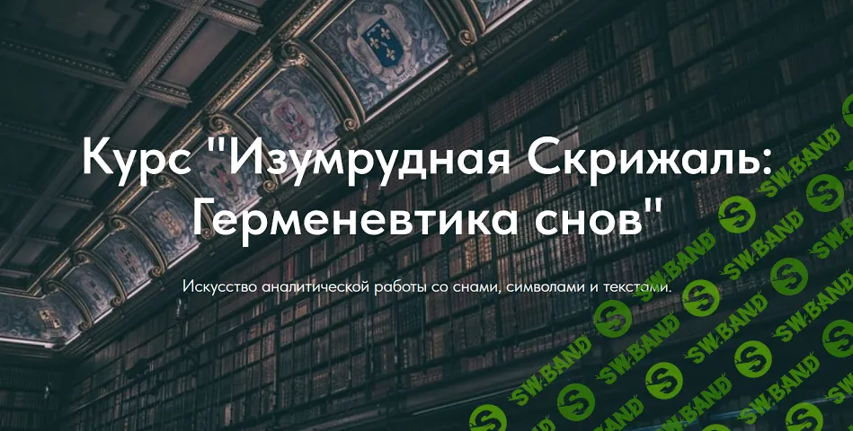 Изумрудная Скрижаль: Герменевтика снов (все лекции в записи) [Ольга Прончук, Анжела Елфимова]