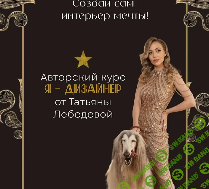 Я Дизайнер [Тариф База+Практика] [Татьяна Лебедева]