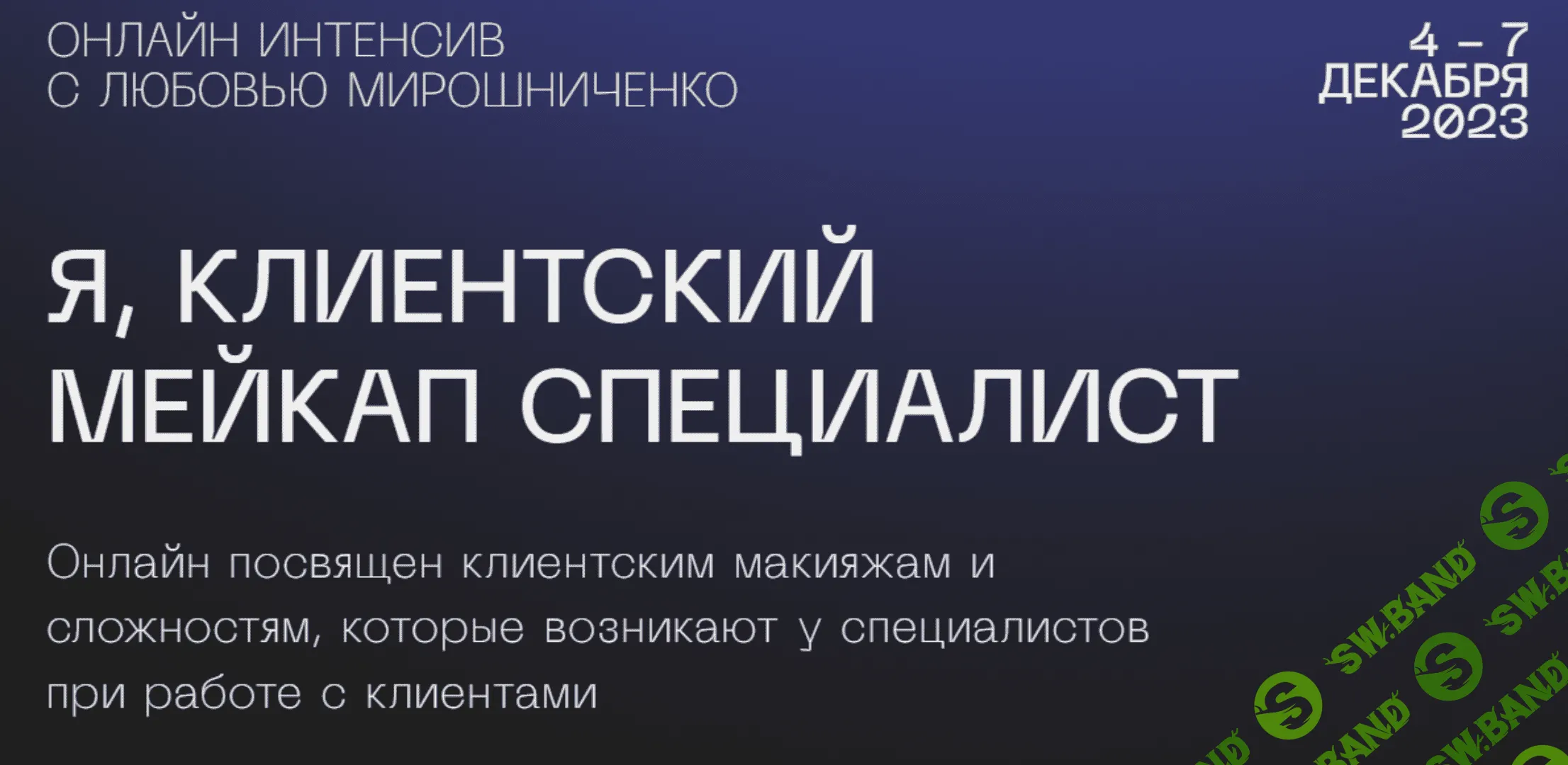 Скачать Курс «Я, клиентский мейкап специалист [lyubov.miroshnichenko]»  [Любовь Мирошниченко]