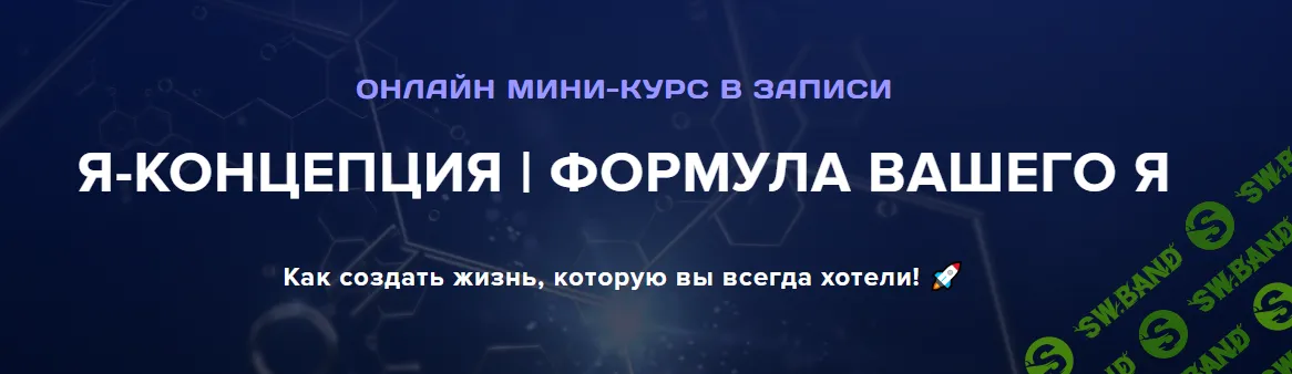Я-Концепция. Формула вашего я. (Тариф: Я - Посмотрел) [Институт Современного НЛП] [Михаил Пелехатый]