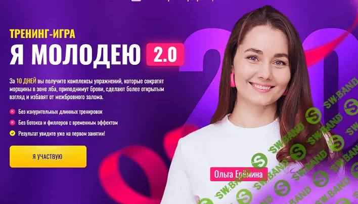 Я Молодею 2.0 [Ольга Ерёмина]