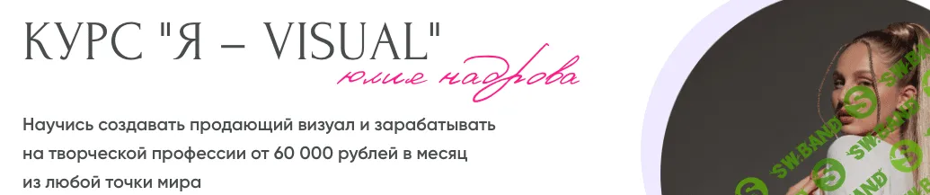 Я - visual. Научись создавать продающий визуал и зарабатывать [Юлия Надрова]