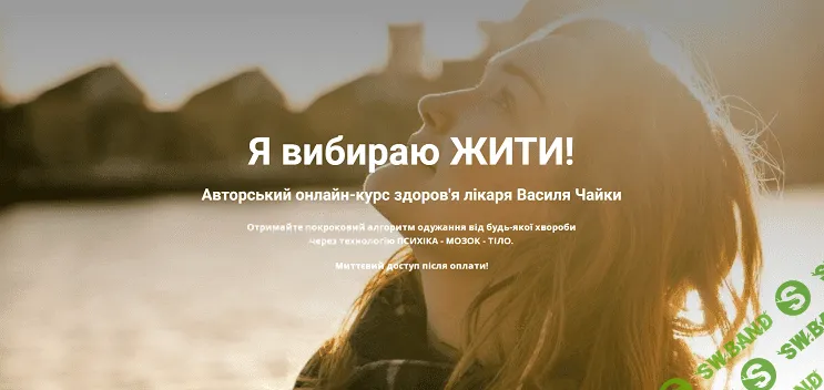 Я выбираю Жить! [Василь Чайка]