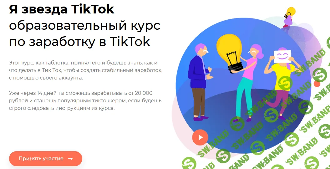 Я звезда TikTok - Образовательный курс по заработку в TikTok