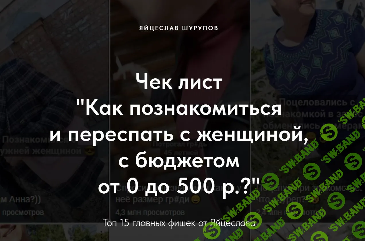 [Яйцеслав Шурупов] Как познакомиться и переспать с женщиной, с бюджетом от 0 до 500 р (2023)