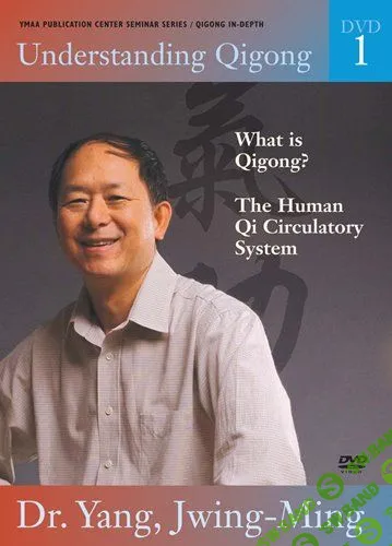 [Ян Цзюн Мин] Понимание цигун. DVD 1 — Кровеносная система и энергия ци (2006)