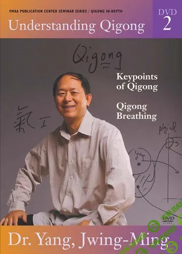[Ян Цзюн Мин] Понимание цигун. DVD 2 — Ключевые точки. Дыхание (2007)