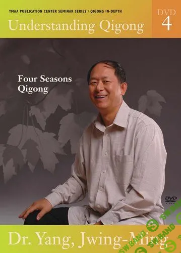 [Ян Цзюн Мин] Понимание цигун. DVD 4 — Четыре смены сезона (2007)
