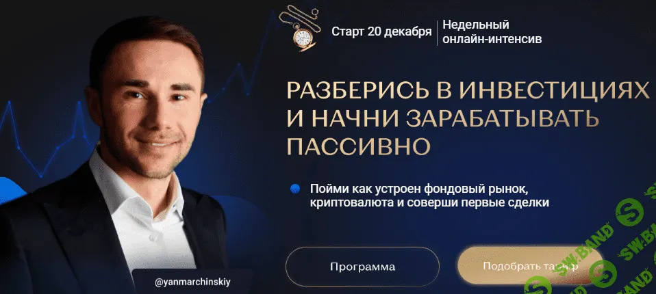 [Ян Марчинский] Разберись в инвестициях и начни зарабатывать пассивно (2021)