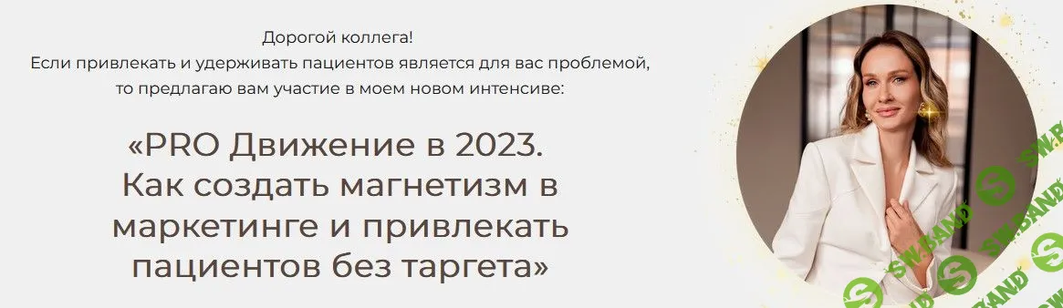 [Яна Ащина] PRO Движение в 2023. Как создать магнетизм в маркетинге и привлекать пациентов без таргета (2023)