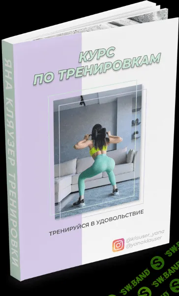 [Яна Кляузер] Курс по тренировкам. Тренируйся в удовольствие