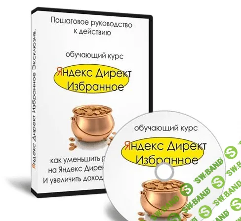 Яндекс Директ. Избранное - Пошаговое руководство к действию (2013)