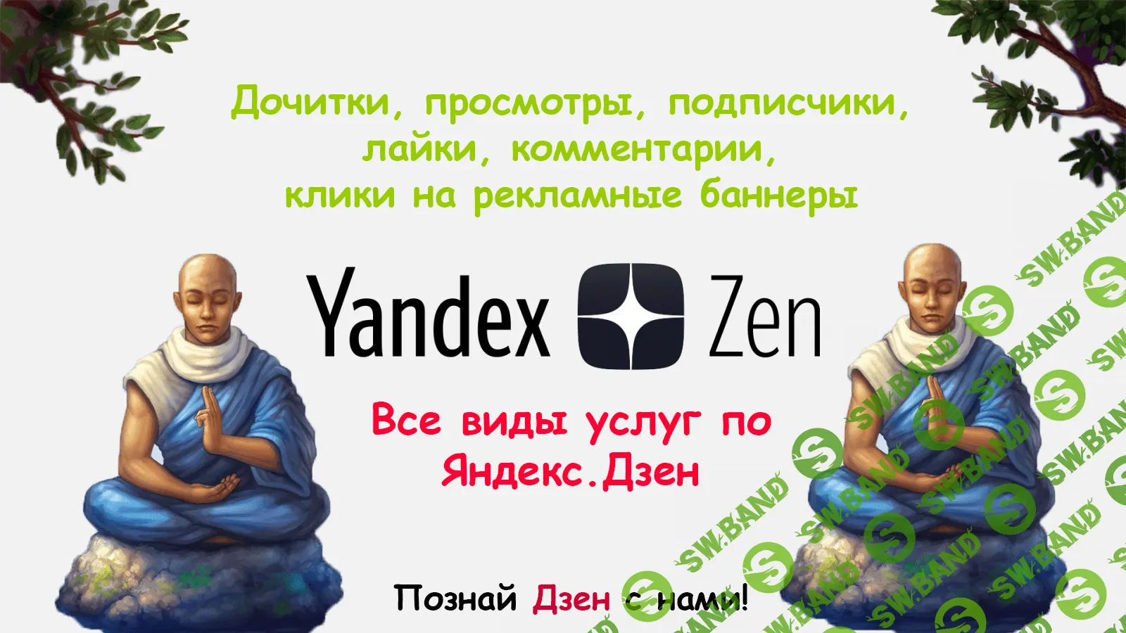 Яндекс.Дзен услуги по накрутке (без нарушений правил Яндекс)