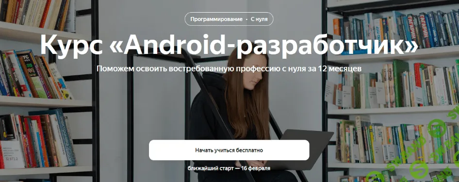 [Яндекс.Практикум] Android-разработчик. Часть 2 из 10 (2022)