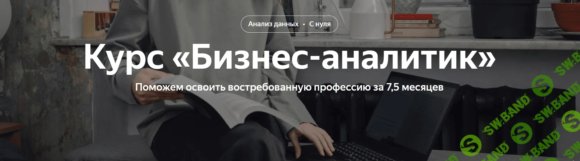 [Яндекс-практикум] Бизнес-аналитик.  Часть 1 из 8 (2023)