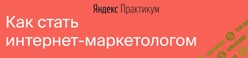 [Яндекс-Практикум] Интернет-Маркетолог [Часть 7 из 7] (2021)