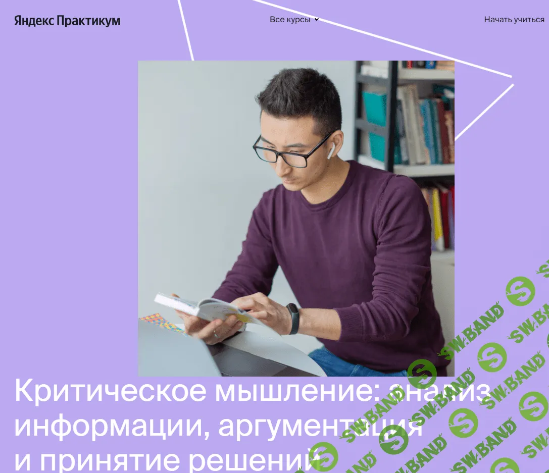 [Яндекс-практикум] Курс критического и креативного мышления [1 часть] (2021)