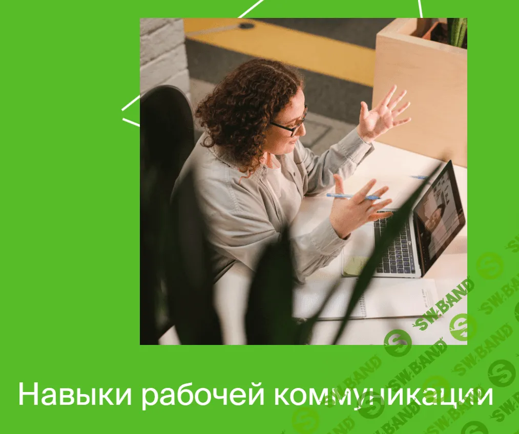 [Яндекс-практикум] Навыки рабочей коммуникации. Часть 2 (2022)
