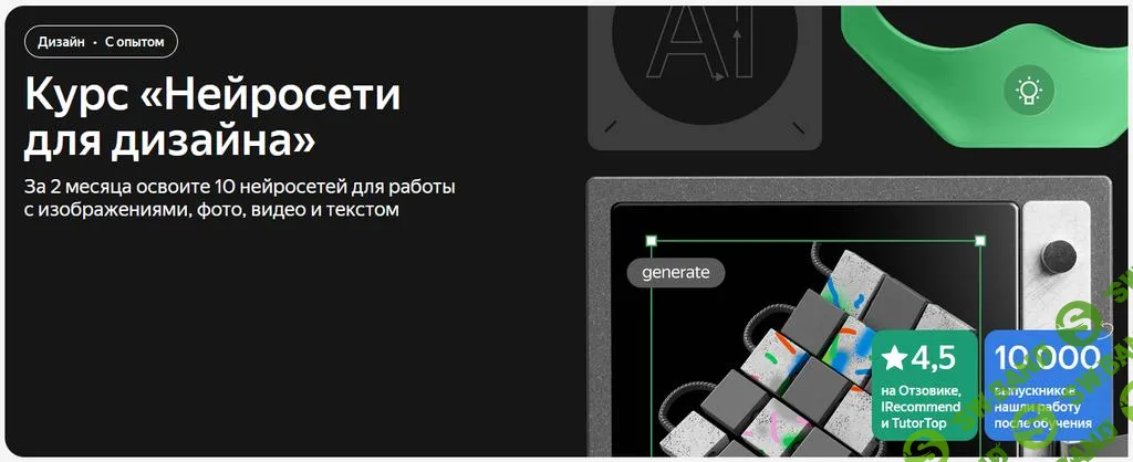 [Яндекс.Практикум] Нейросети для дизайна (2024)
