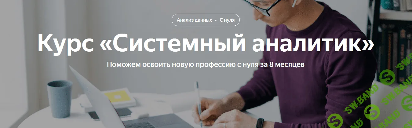 [Яндекс-практикум] Системный аналитик. Часть 1 из 8 (2022)