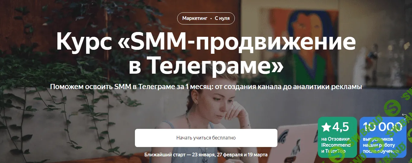 [Яндекс.Практикум] SMM-продвижение в Телеграме (2023)