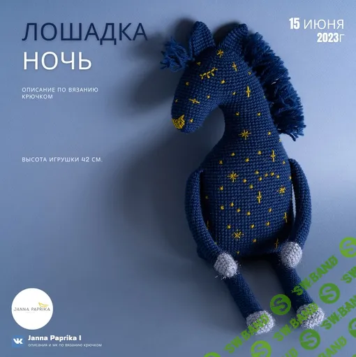 [Janna Paprika] Лошадка Ночь (2024)