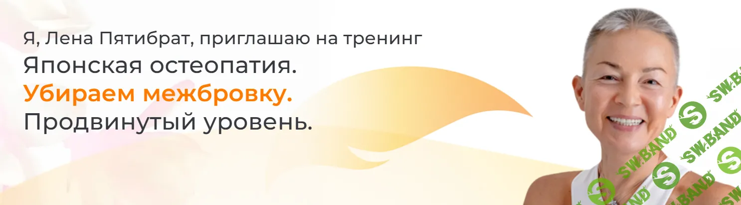 Японская остеопатия. Убираем межбровку. Продвинутый уровень [Елена Пятибрат]