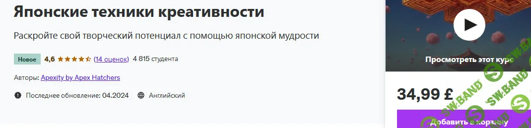 Японские техники креативности [udemy] [Apexity от Apex Hatchers]