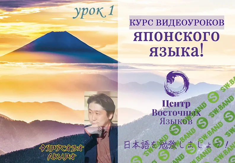 [Японский] Видеоурок японского языка. Пакет №20: урок №1 [Центр восточных языков] [Фурусава Акира]