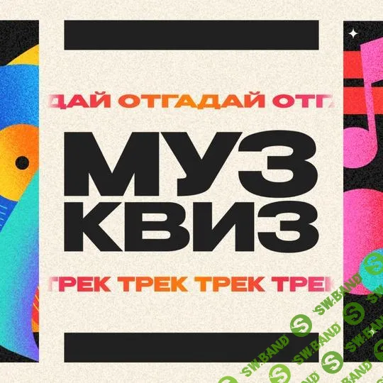 [Ярмарка Сценариев] Музыкальный квиз «Муз Квиз» (2025)