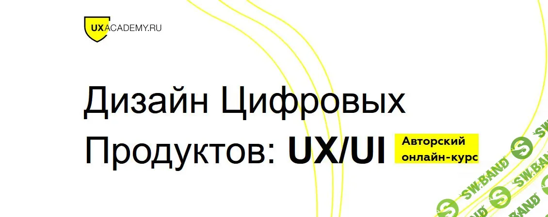 [Ярослав Шуваев] Дизайн Цифровых Продуктов: UX/UI (2020)