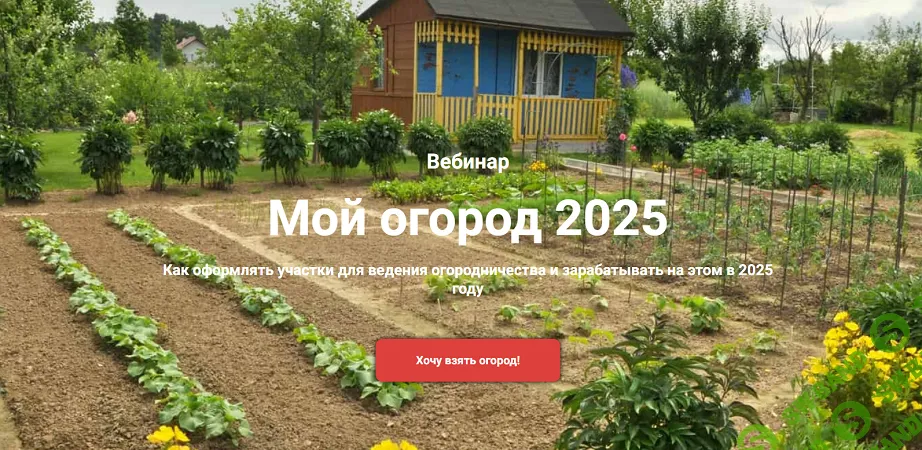 [Ярослава Степанчук] Мой огород (2025)