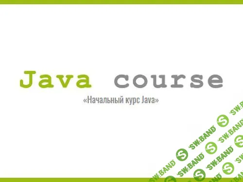 [Java Course] Начальный курс Java SE (2017)