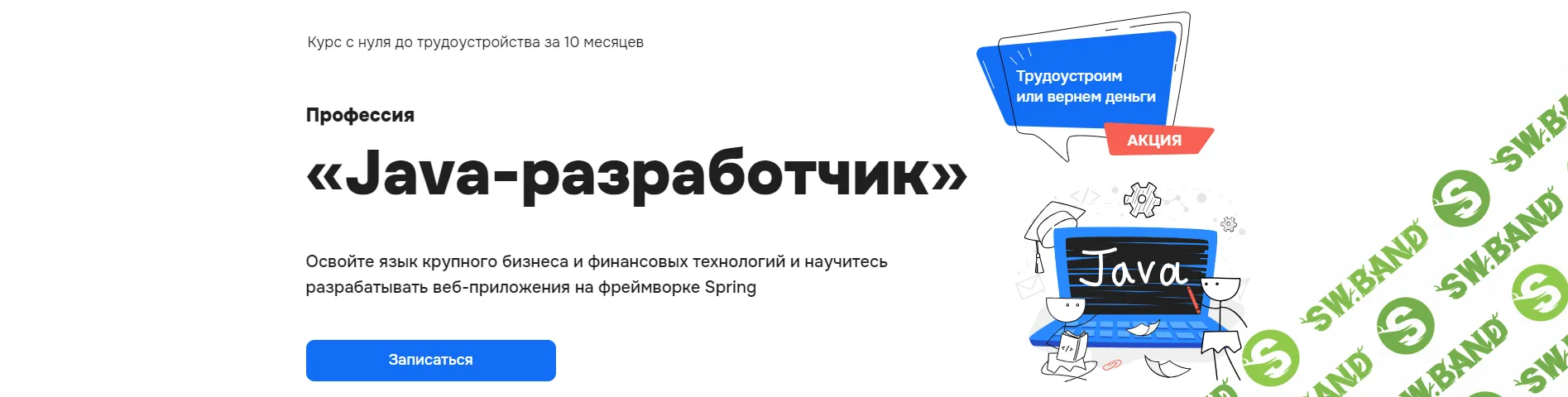 Скачать бесплатно «Java-разработчик [Тариф Продвинутый] (месяц 1 из 10)»  [Хекслет]