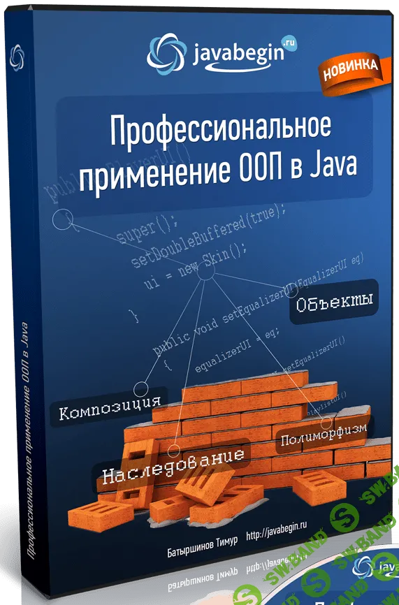[Javabegin] Профессиональный код на ООП в Java (2019)
