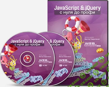Javascript & jQuery с нуля до профи