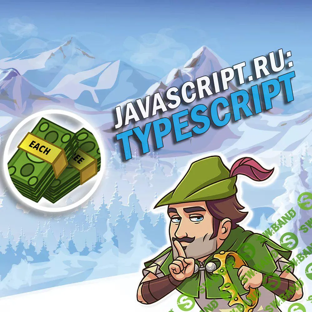 JavaScript.ru: TypeScript