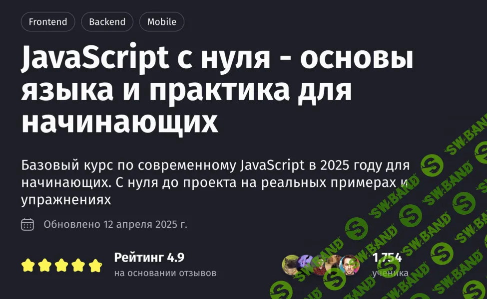 JavaScript с нуля - основы языка и практика для начинающих (2025) [Антон Ларичев]