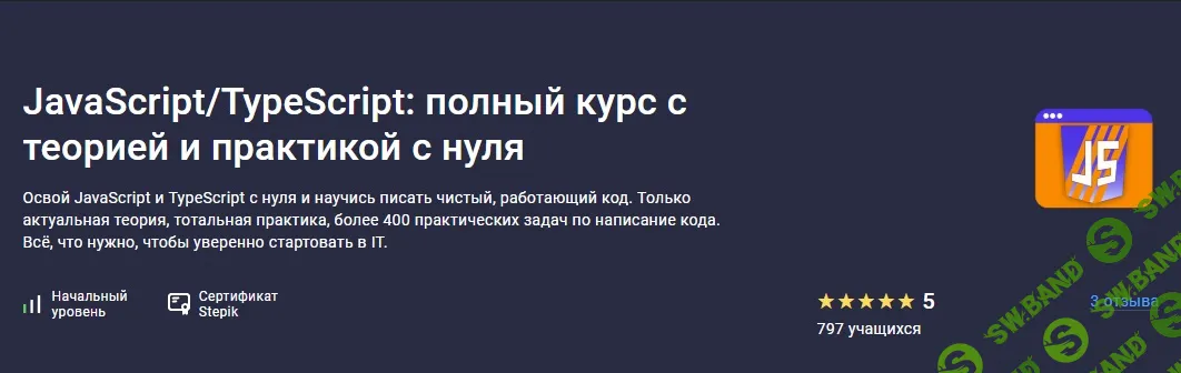 JavaScript/TypeScript: полный курс с теорией и практикой с нуля [Stepik] [Степан Осадший]